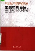 国际贸易摩擦：理论、法理、经验与对策研究