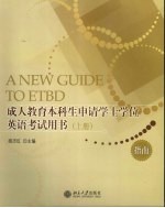 成人教育本科生申请学士学位英语考试用书 上