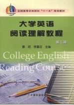 大学英语阅读理解课程 第3册