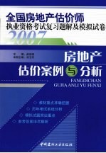 2007全国房地产估价师执业资格考试复习题解及模拟试卷 房地产估价案例与分析