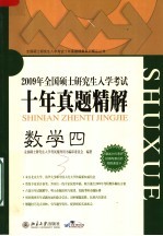 全国硕士研究生入学考试十年真题精解 数学四 第5版