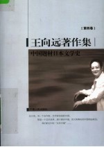 王向远著作集  第4卷  中国题材日本文学史