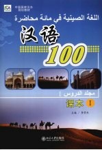 汉语100 课本I 阿拉伯文版