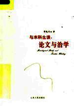 与本科生谈：论文与治学