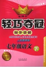 金博士轻巧夺冠 同步讲解 七年级语文 下 人民教育版