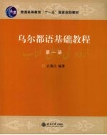 乌尔都语基础教程 第1册