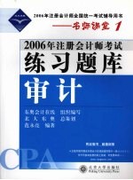 2006年注册会计师考试练习题库 审计