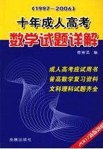 十年成人高考数学试题详解 1997-2006