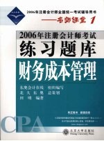 2006年注册会计师考试练习题库 财务成本管理