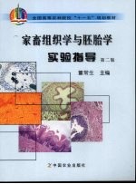 家畜组织学与胚胎学实验指导 第2版