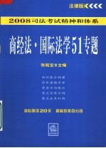 商经法、国际法学51专题