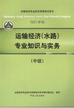 运输经济 水路 专业知识与实务 中级 2007年版