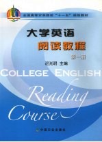 大学英语阅读教程  第1册