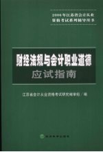 财经法规与会计职业道德应试指南