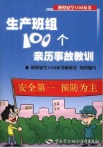 生产班组100个亲历事故教训