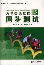 大学英语教程同步测试 3