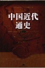 中国近代通史  第2卷  近代中国的开端  1840-1864