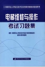 电梯维修与操作考试习题集