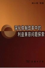 深化体制改革中的利益兼容问题探索