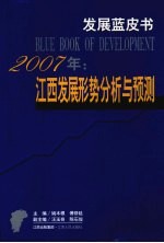 2007年：江西发展形势分析与预测