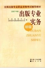 出版专业实务  初级  2007年版