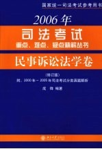 2006年司法考试重点、难点、疑点精解丛书 民事诉讼法学卷