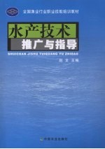 水产技术推广与指导