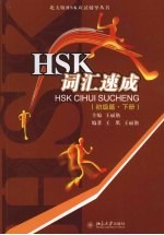 HSK词汇速成 初级篇 下