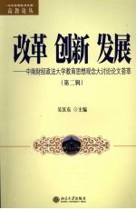 改革 创新 发展：中南财经政法大学教育思想观念大讨论论文荟萃 第2辑