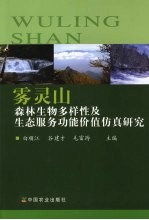 雾灵山森林生物多样性及生态服务功能价值仿真研究