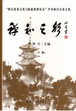 禅和之声：“禅宗优秀文化与构建和谐社会”学术研讨会论文集 下