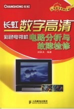 长虹数字高清彩色电视机电路分析与故障检修