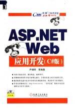 ASP.NET WEB应用开发 C#版