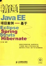 精通Java EE项目案例 基于Eclipse Spring Strrts Hibernate