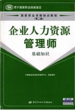 企业人力资源管理师  基础知识  第2版