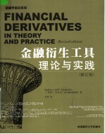 金融衍生工具理论与实践 修订版