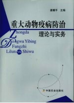 重大动物疫病防治理论与实务