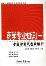 药学专业知识 1 考前冲刺试卷及解析