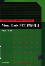 Visual Basic.NET程序设计