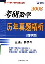 考研数学历年真题精析 数学 3