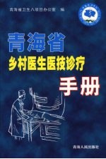 青海省乡村医生医技诊疗手册