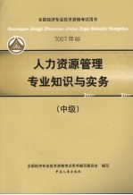 人力资源管理专业知识与实务  中级  2007年版