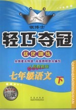 银博士轻巧夺冠 优化训练 七年级语文 下 人民教育版