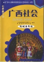 广西社会 七年级 下 防城港市版