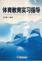 体育教育实习指导