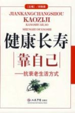 健康长寿靠自己：抗衰老生活方式