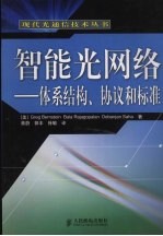 智能光网络：体系结构、协议和标准