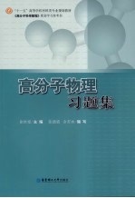 高分子物理习题集