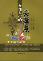 女性人生的关键点：女大学生必读