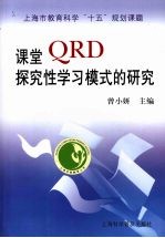 课堂QRD探究性学习模式的研究